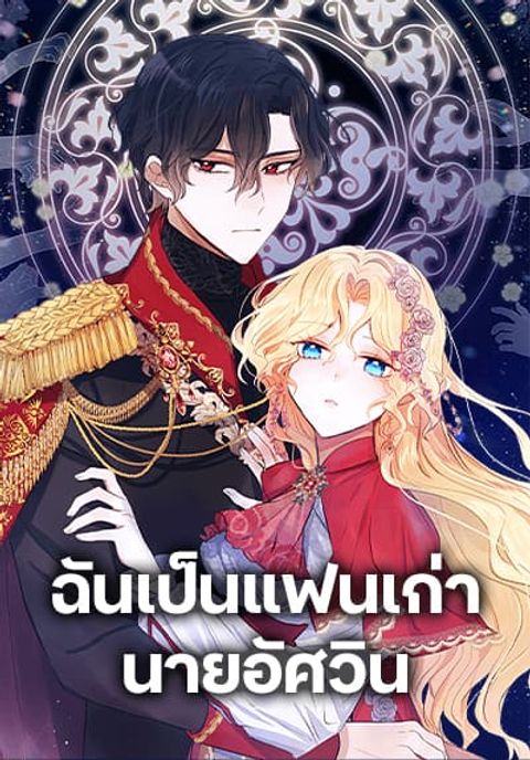 ปก I’m the Ex-Girlfriend of a Soldier มังงะเกาหลี แปลไทย
