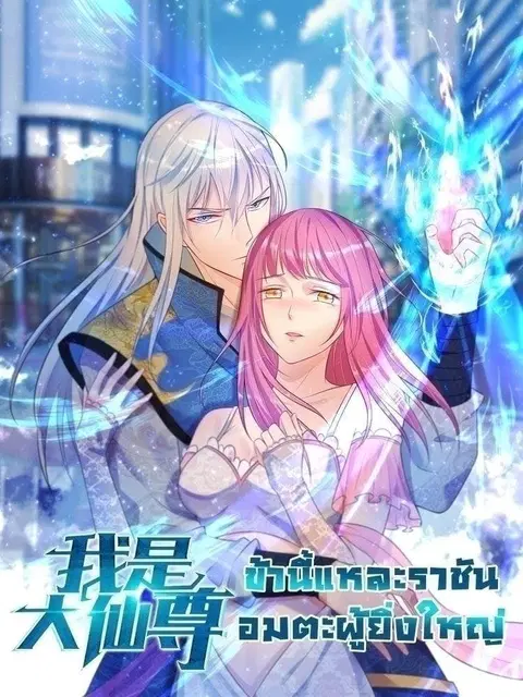 I’m The Great Immortal ตอนที่ 75 หน้า 1