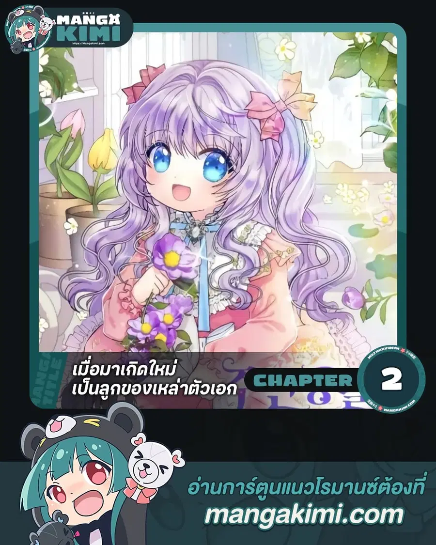 I’m the Main Character’s Child ตอนที่ 2 หน้า 1