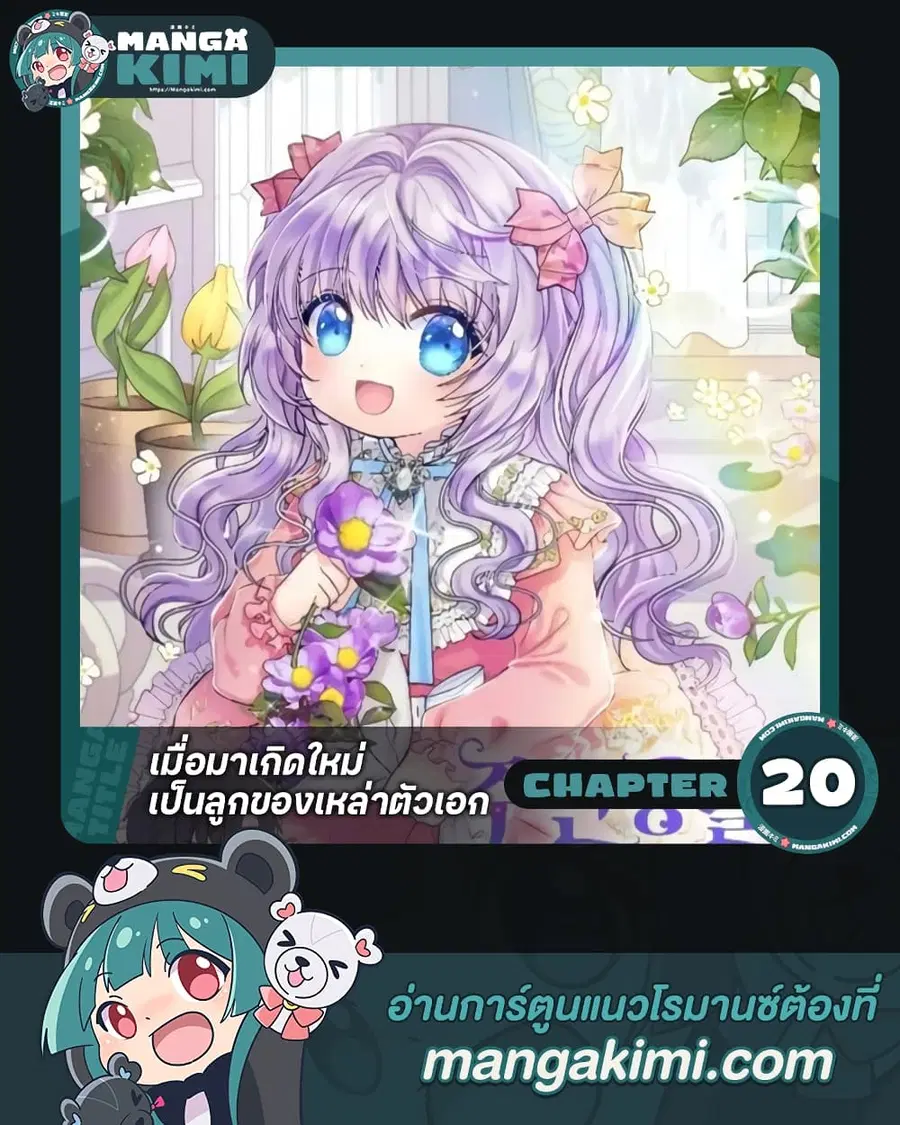 I’m the Main Character’s Child ตอนที่ 20 หน้า 1
