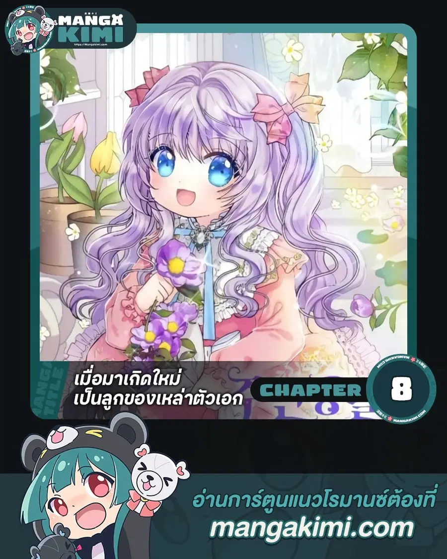 I’m the Main Character’s Child ตอนที่ 8 หน้า 1
