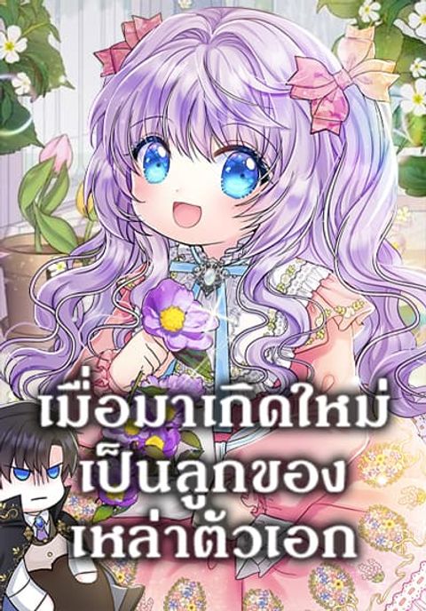 ปก I’m the Main Character’s Child มังงะเกาหลี แปลไทย