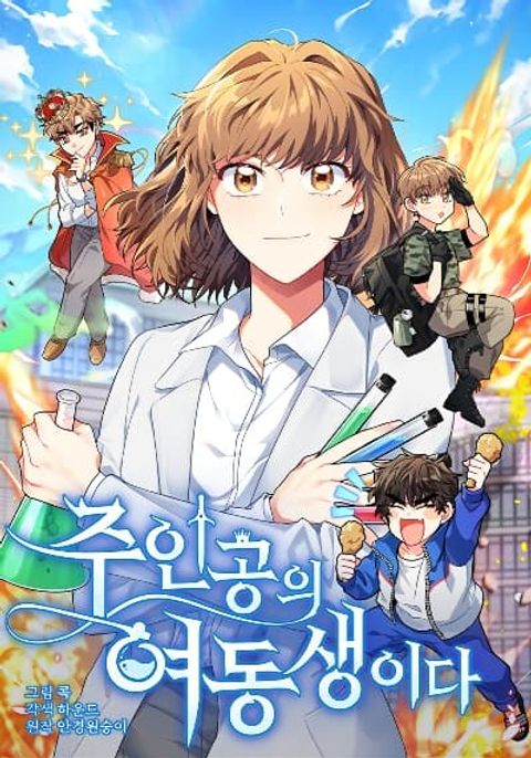 ปก I’m the Main Character’s Little Sister มังงะเกาหลี แปลไทย
