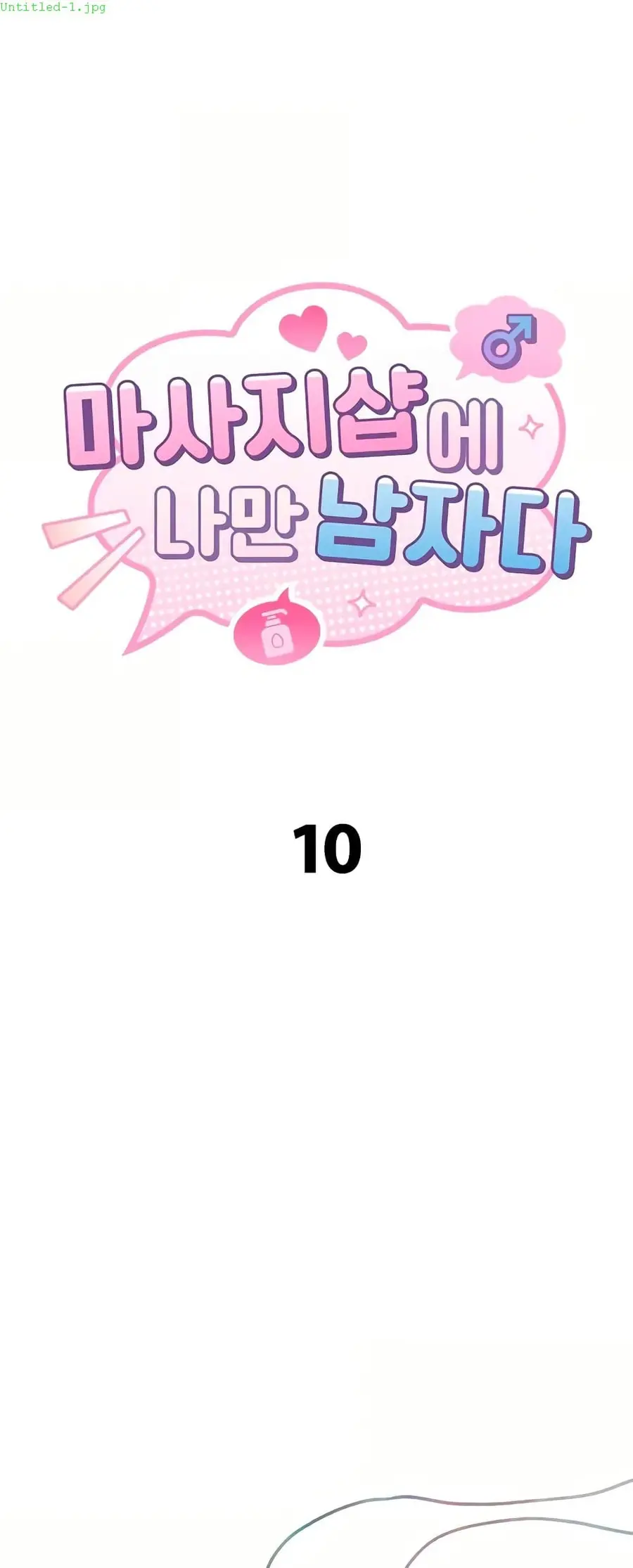 I’m the Only Guy at the Massage Shop ตอนที่ 10 หน้า 2