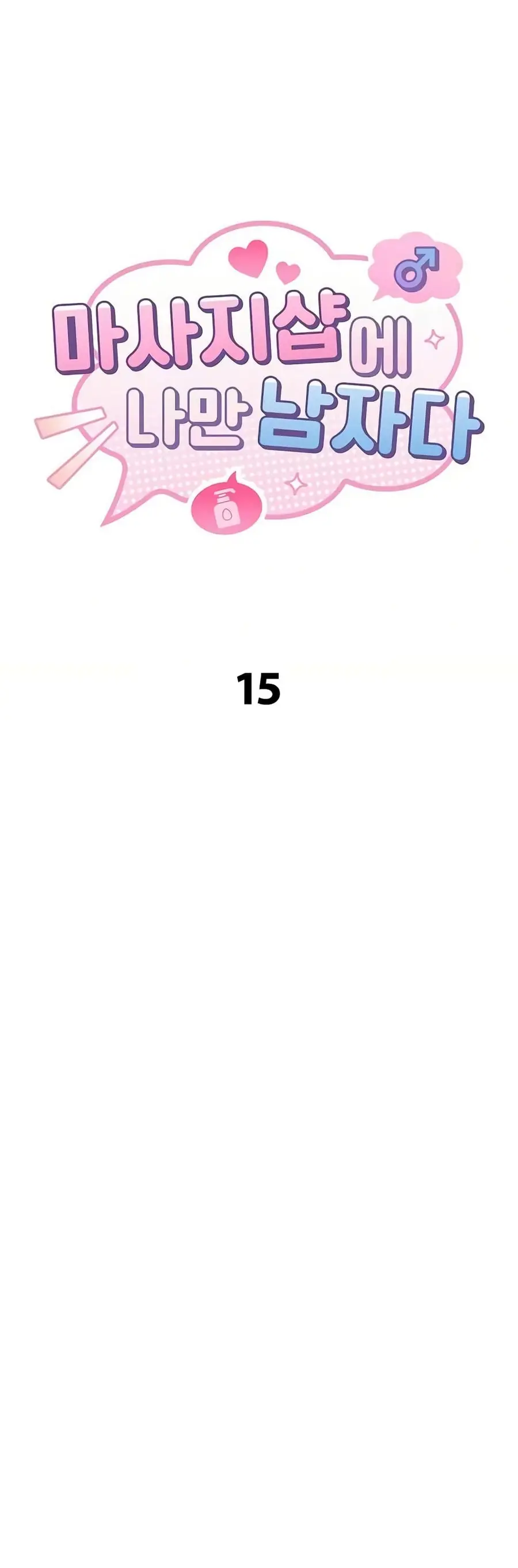 I’m the Only Guy at the Massage Shop ตอนที่ 15 หน้า 2