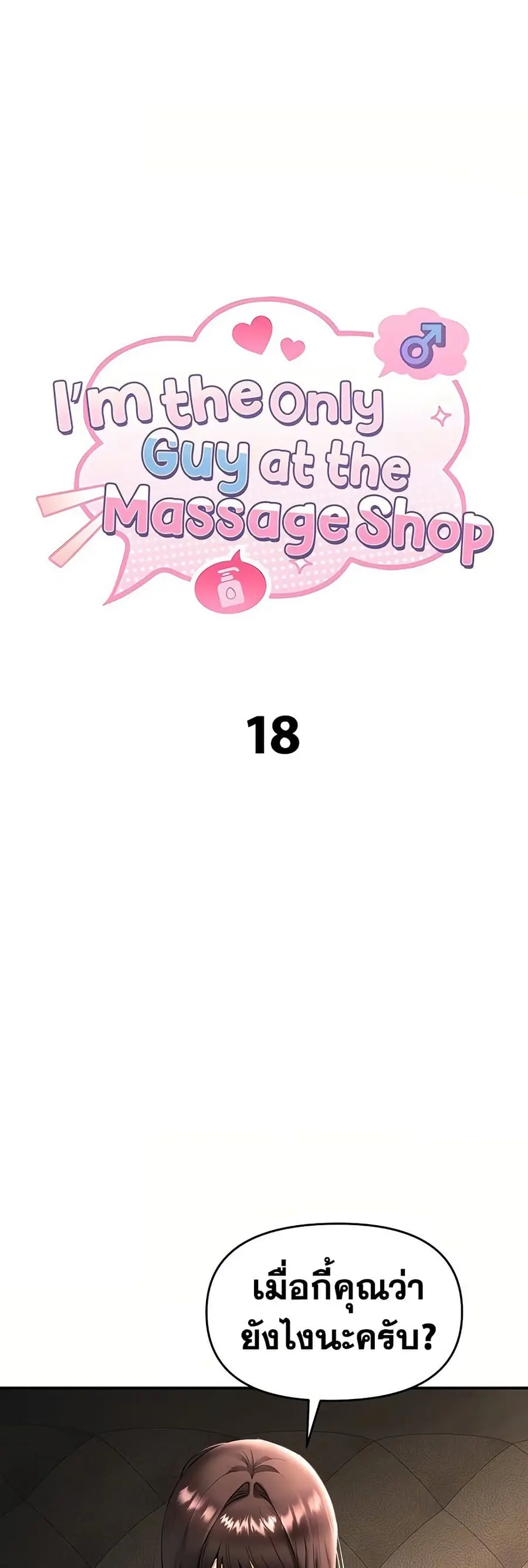 I’m the Only Guy at the Massage Shop ตอนที่ 18 หน้า 2