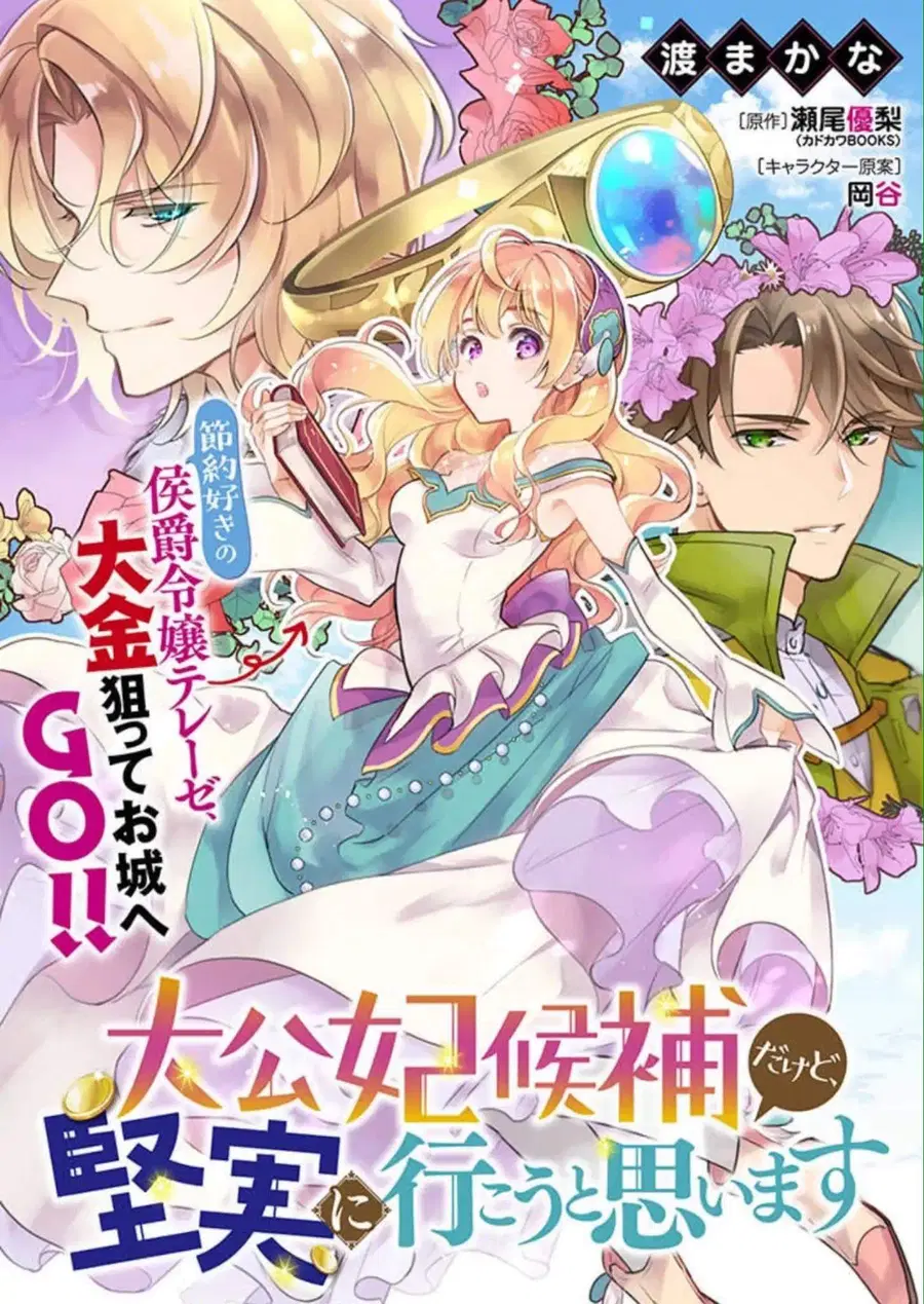 I'm the Prince's Consort Candidate However, I Believe I Can Certainly Surpass It! ตอนที่ 1 หน้า 1