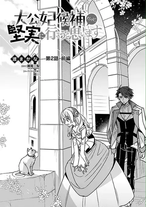 I'm the Prince's Consort Candidate However, I Believe I Can Certainly Surpass It! ตอนที่ 2.1 หน้า 1