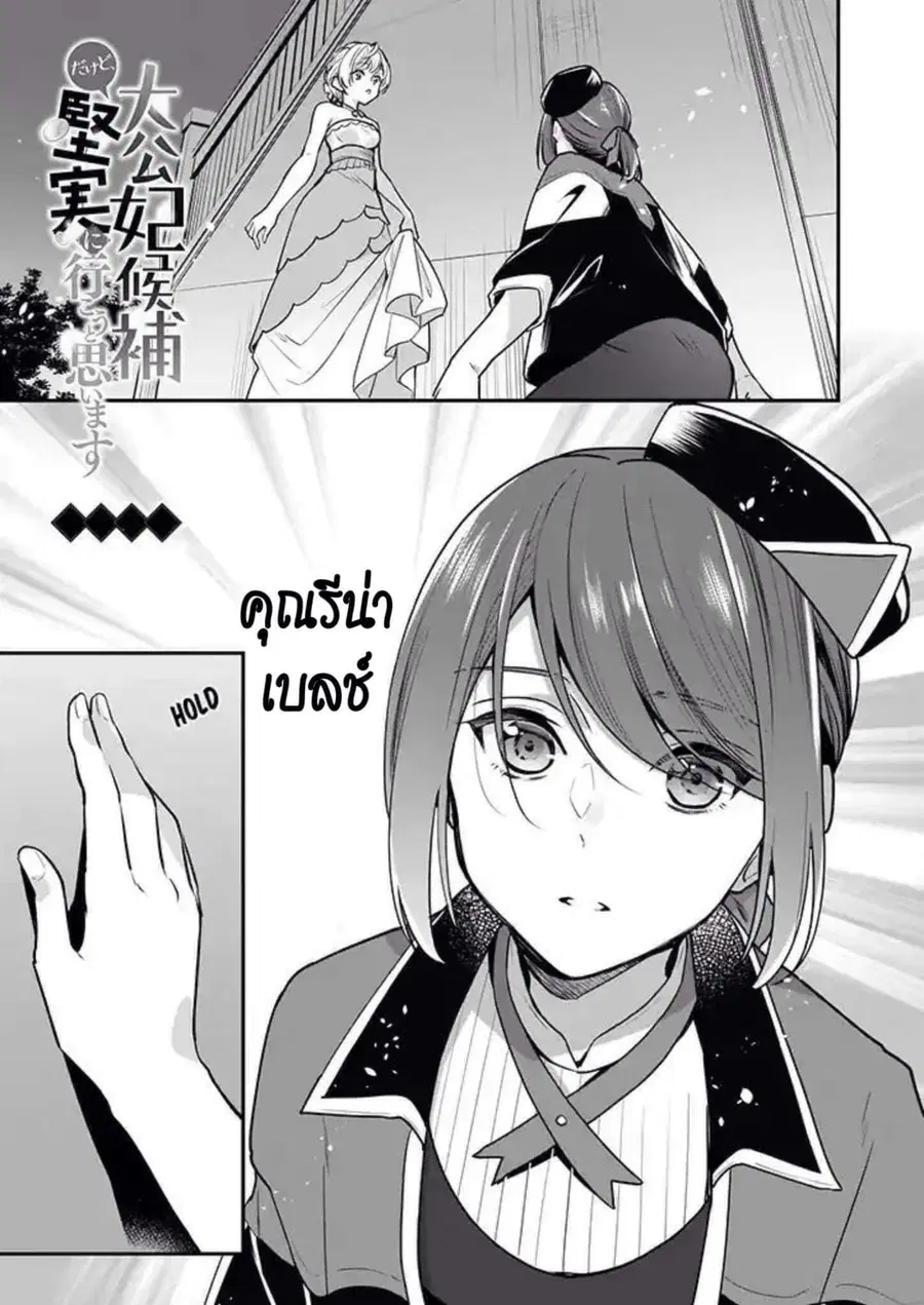 I'm the Prince's Consort Candidate However, I Believe I Can Certainly Surpass It! ตอนที่ 3 หน้า 1