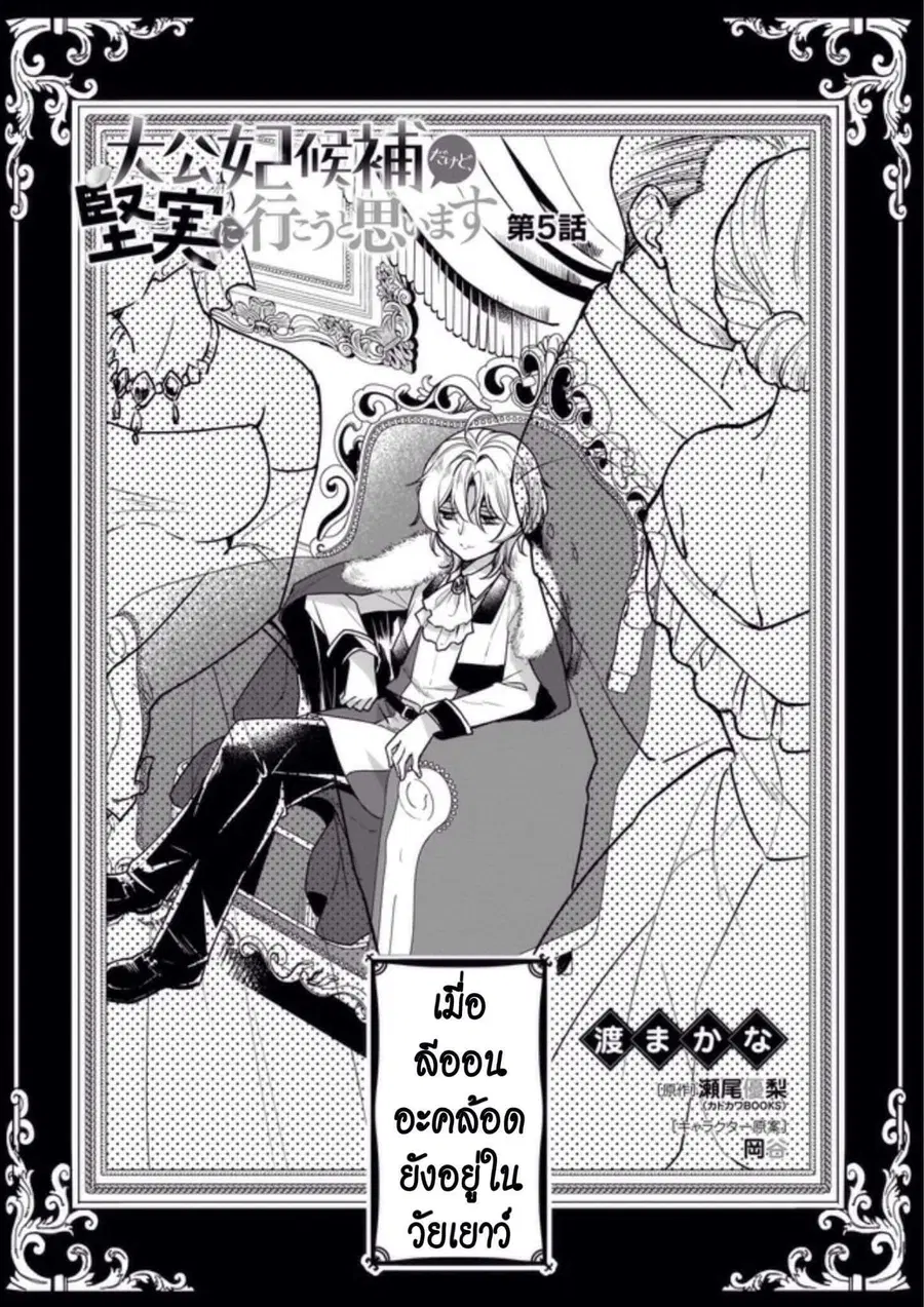 I'm the Prince's Consort Candidate However, I Believe I Can Certainly Surpass It! ตอนที่ 5 หน้า 1