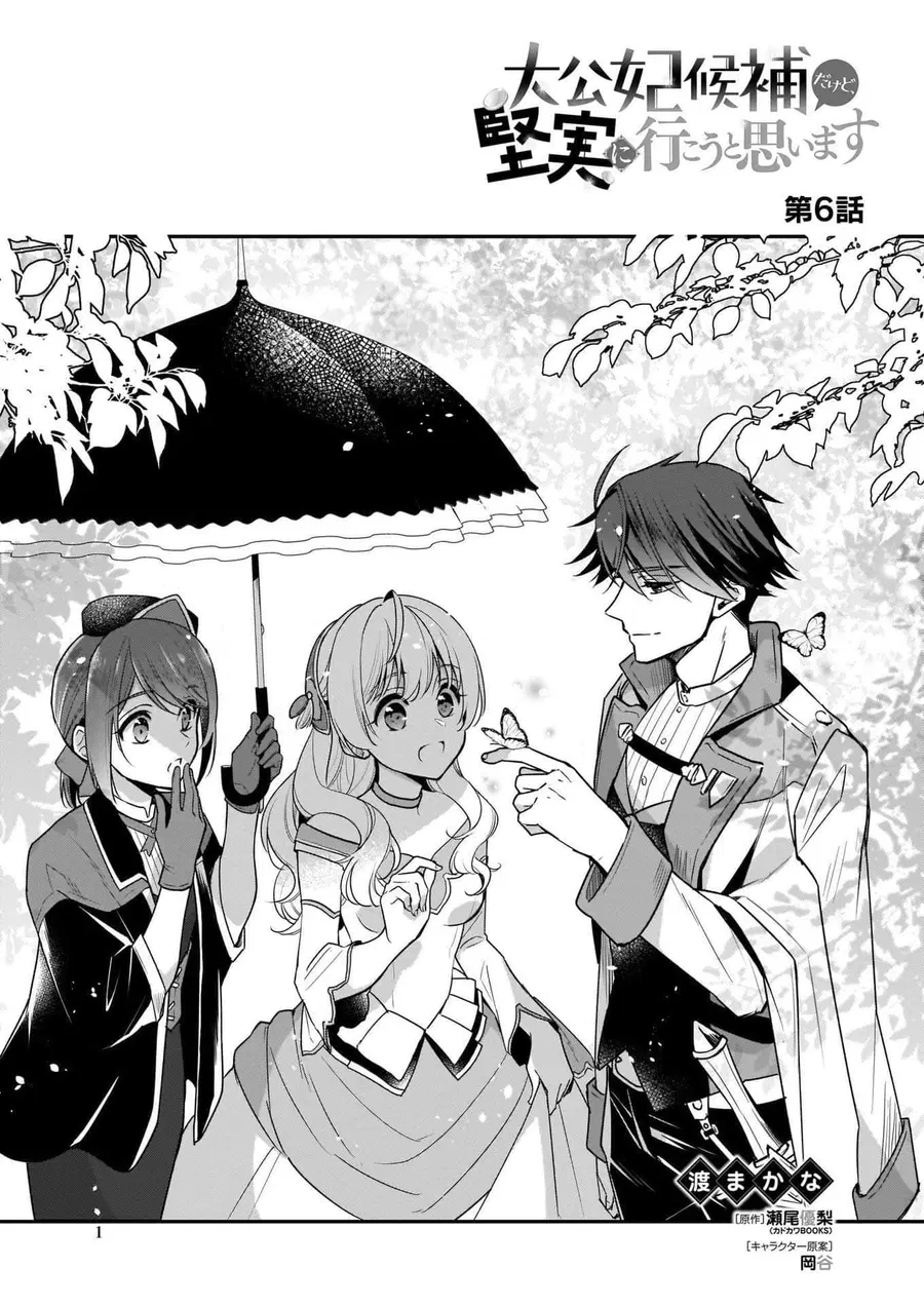 I'm the Prince's Consort Candidate However, I Believe I Can Certainly Surpass It! ตอนที่ 6 หน้า 1