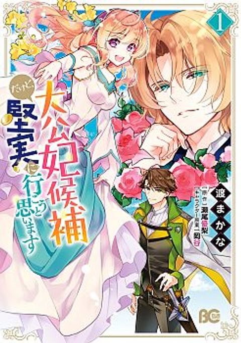 ปก I'm the Prince's Consort Candidate However, I Believe I Can Certainly Surpass It! มังงะญี่ปุ่น แปลไทย