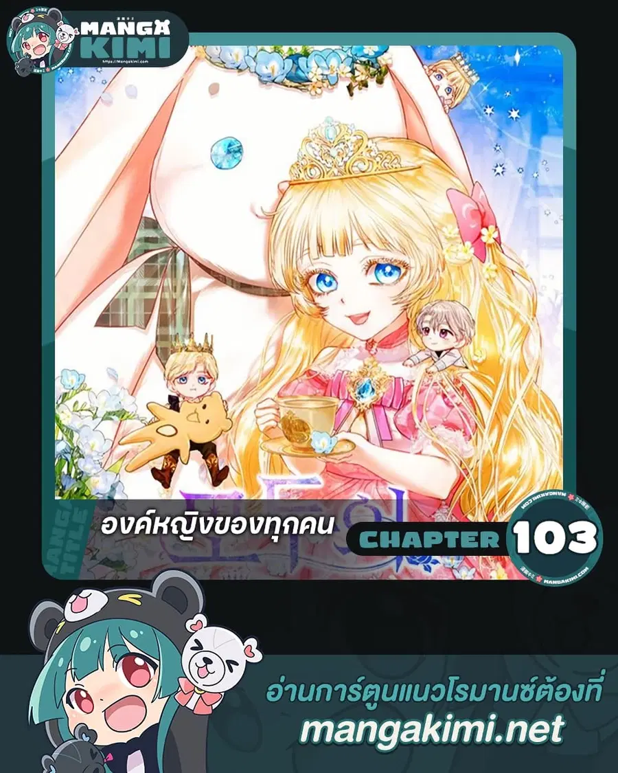I’m the Princess of All ตอนที่ 103 หน้า 1