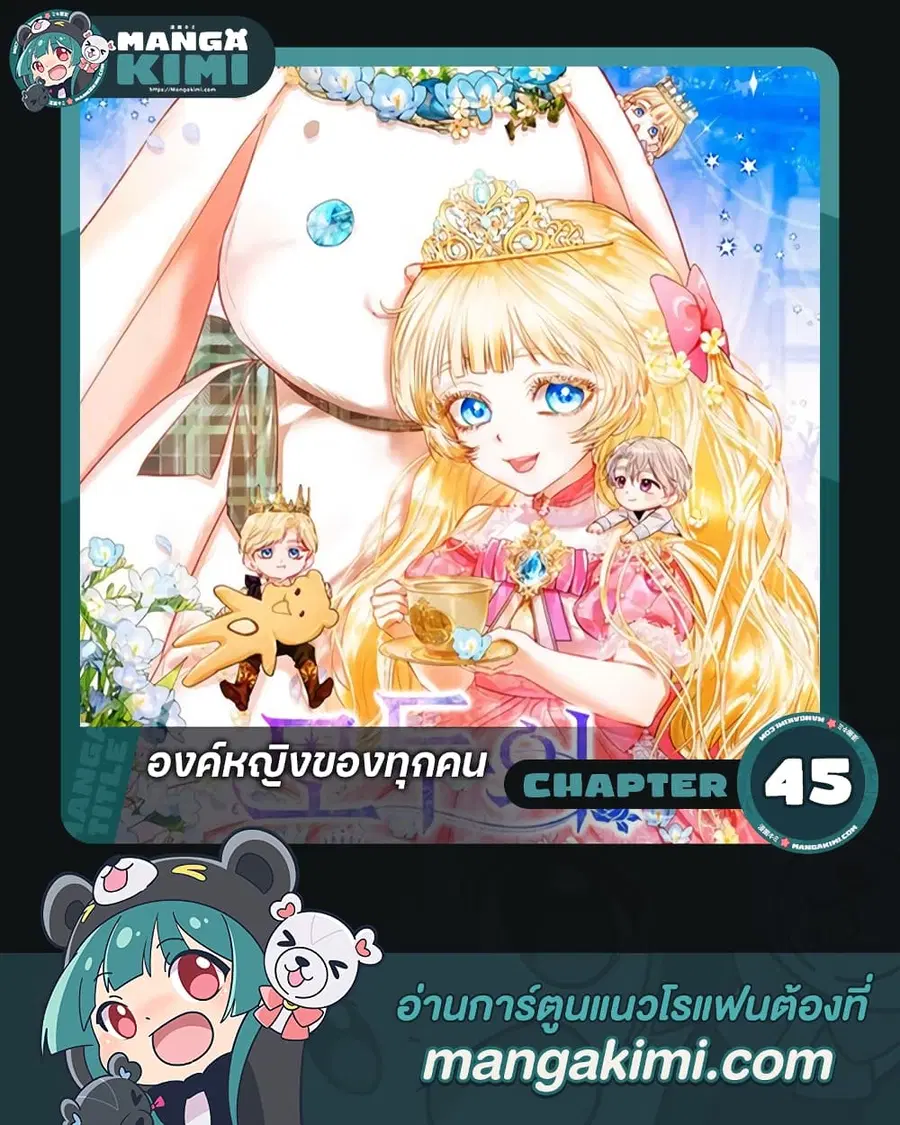 I’m the Princess of All ตอนที่ 45 หน้า 1