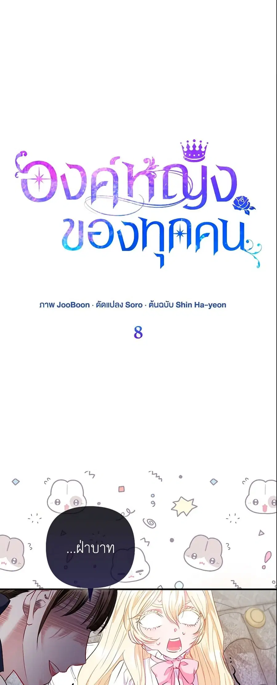 I’m the Princess of All ตอนที่ 8 หน้า 2