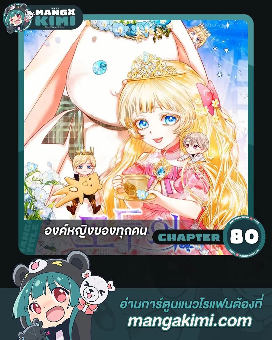 I’m the Princess of All ตอนที่ 80 หน้า 1
