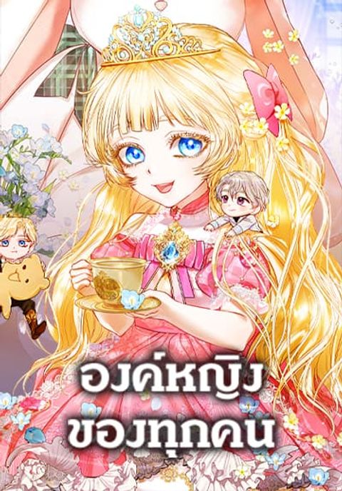 ปก I’m the Princess of All มังงะเกาหลี แปลไทย