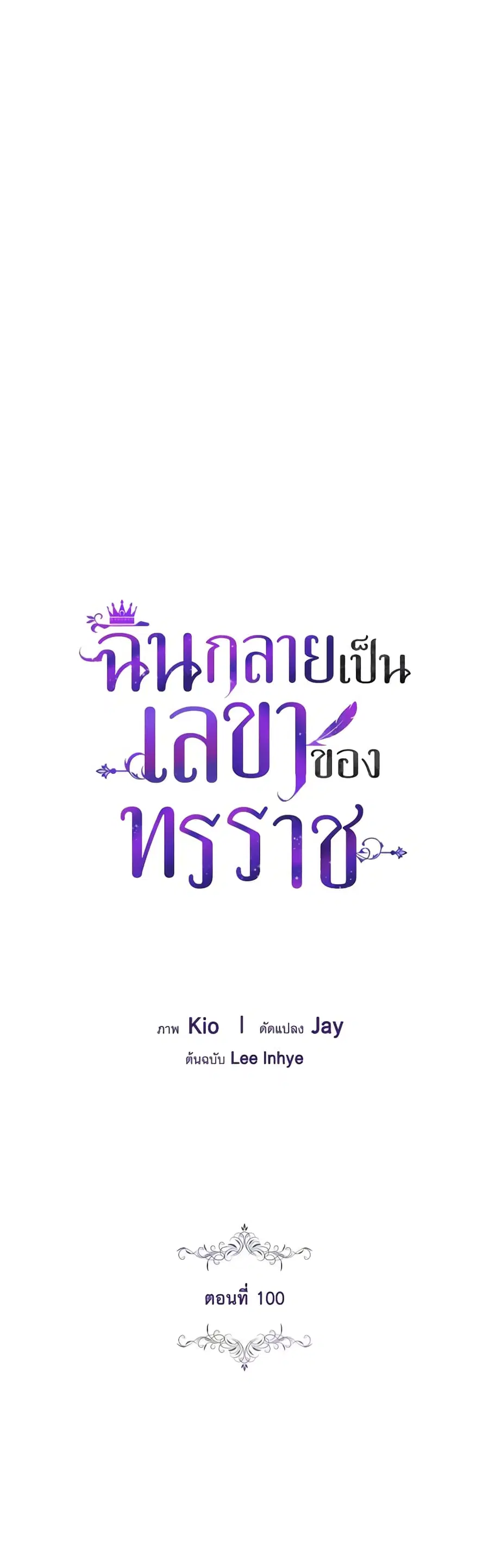 I’m the Tyrant’s Secretary ตอนที่ 100 หน้า 1