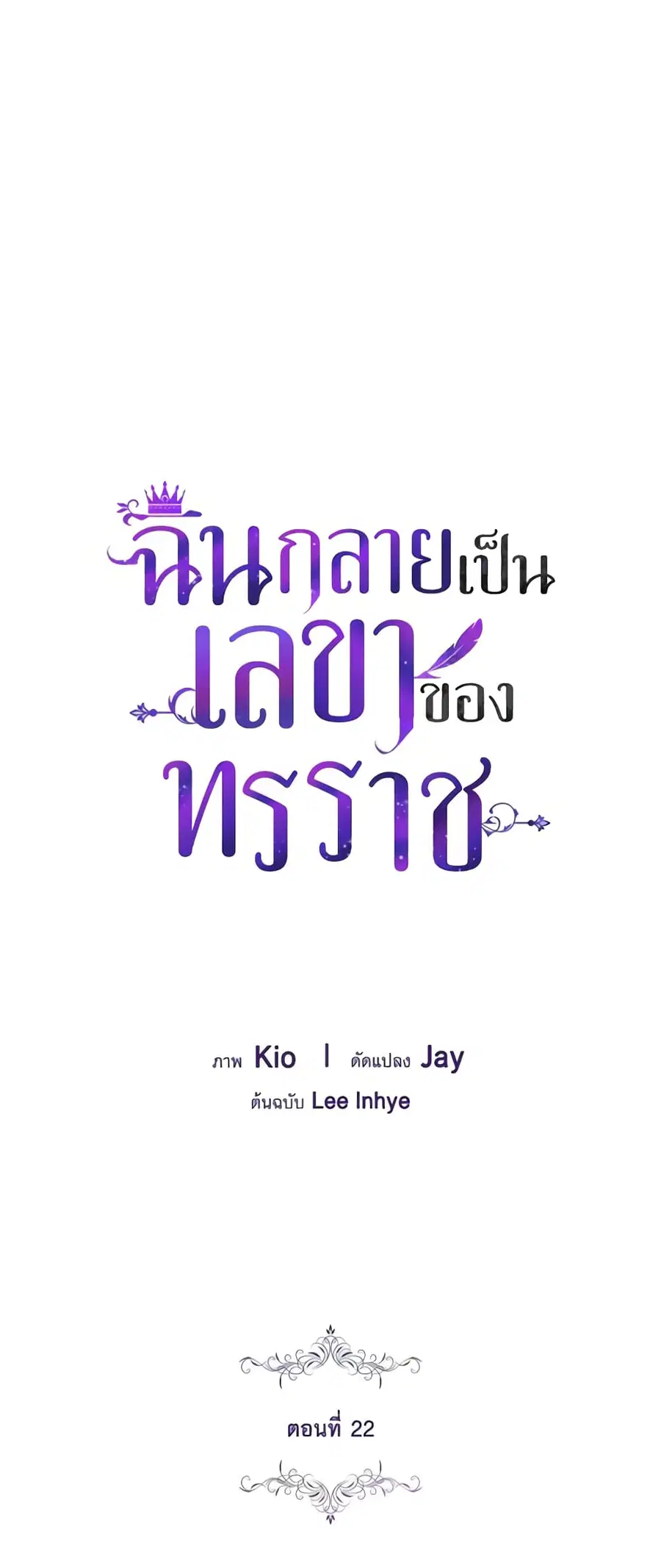 I’m the Tyrant’s Secretary ตอนที่ 22 หน้า 3