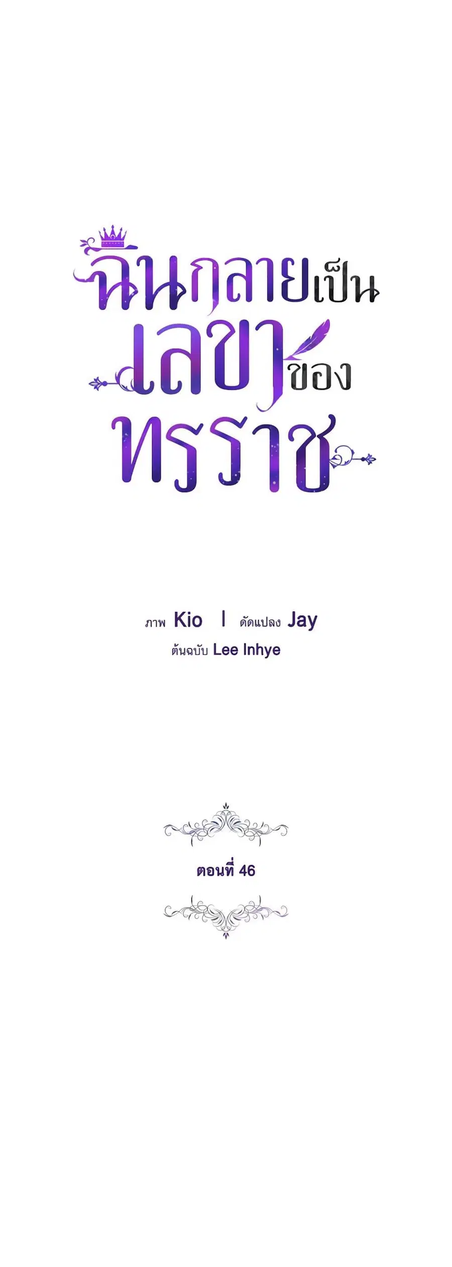 I’m the Tyrant’s Secretary ตอนที่ 46 หน้า 2