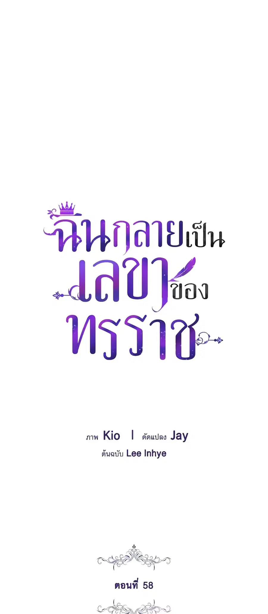 I’m the Tyrant’s Secretary ตอนที่ 58 หน้า 2