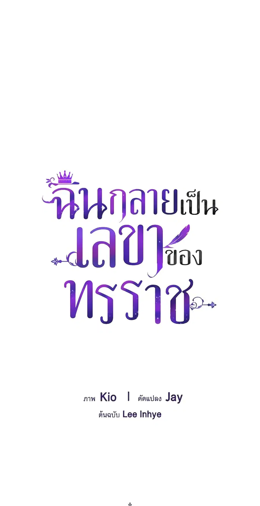 I’m the Tyrant’s Secretary ตอนที่ 64 หน้า 2