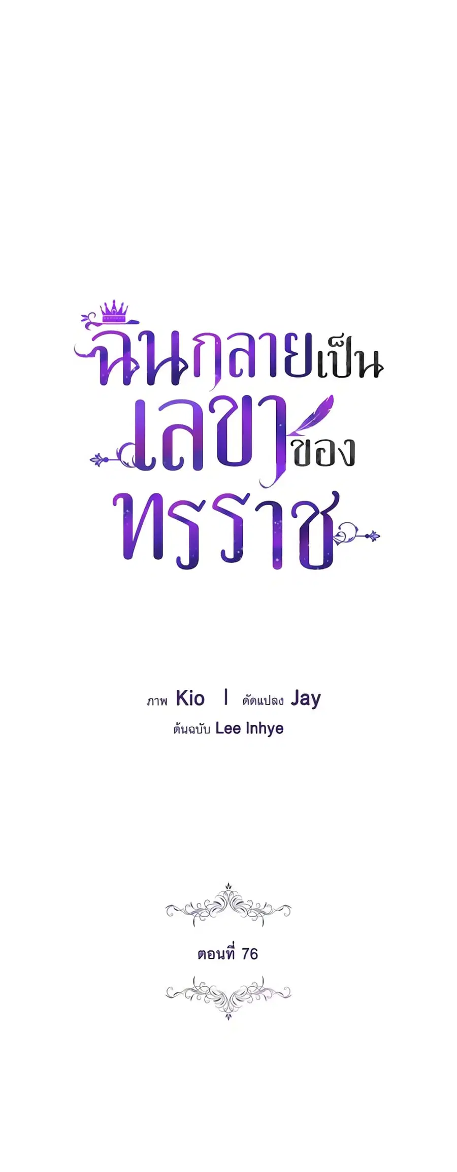 I’m the Tyrant’s Secretary ตอนที่ 76 หน้า 2