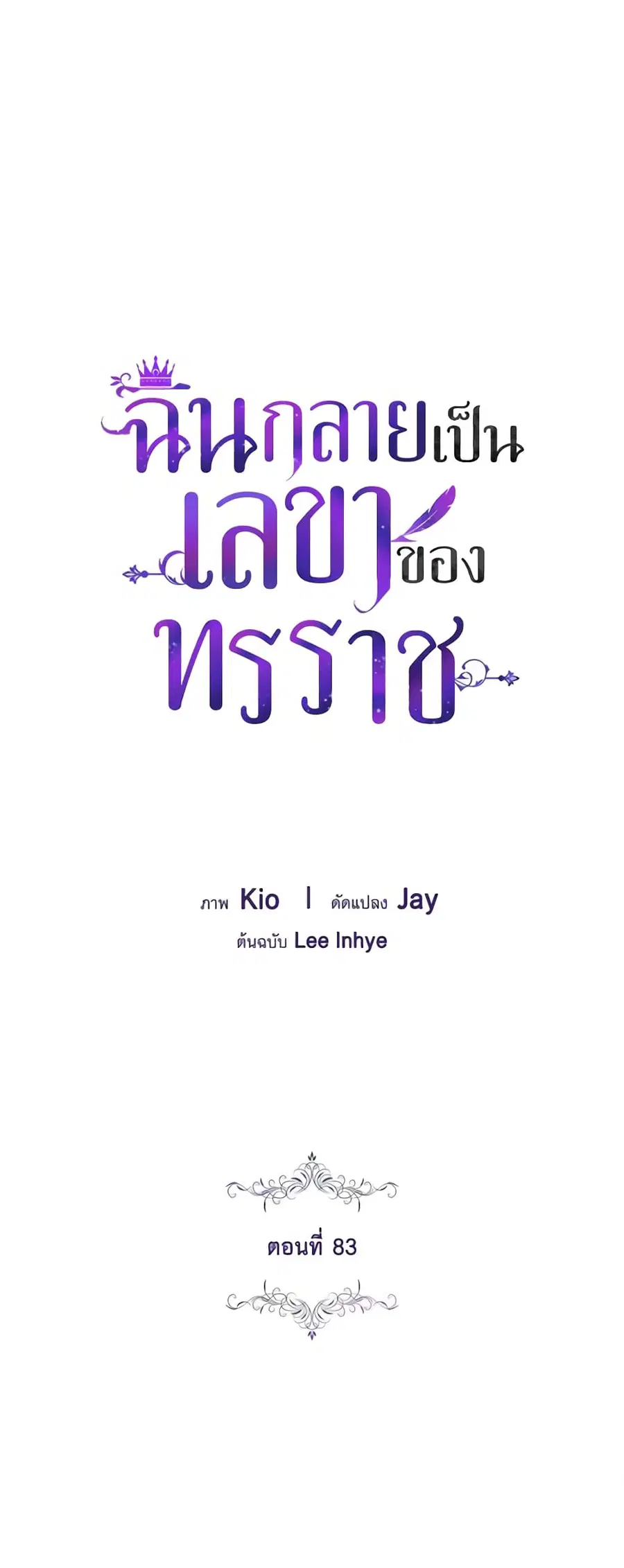 I’m the Tyrant’s Secretary ตอนที่ 83 หน้า 2