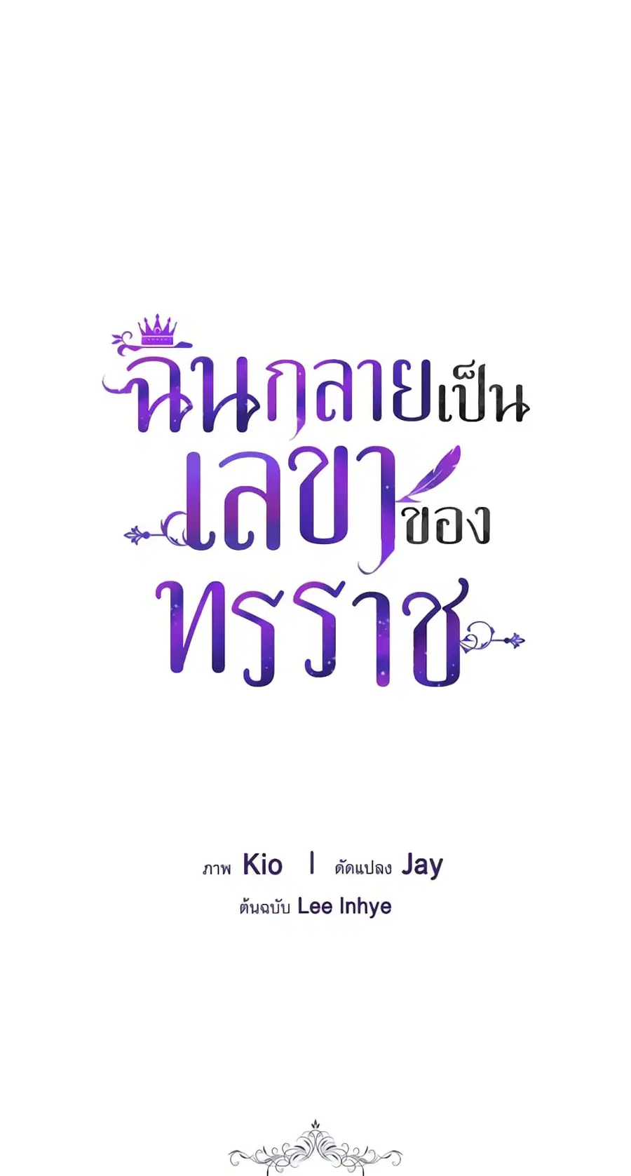I’m the Tyrant’s Secretary ตอนที่ 9 หน้า 2