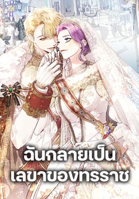 ปก I’m the Tyrant’s Secretary มังงะเกาหลี แปลไทย