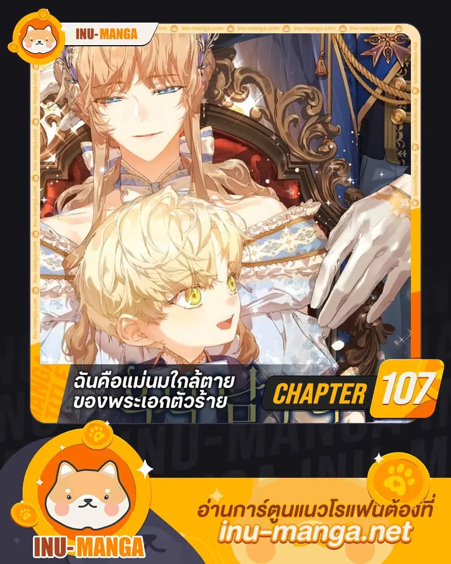 I’m the Villainous Male Lead’s Terminally-Ill Aunt ตอนที่ 107 หน้า 1