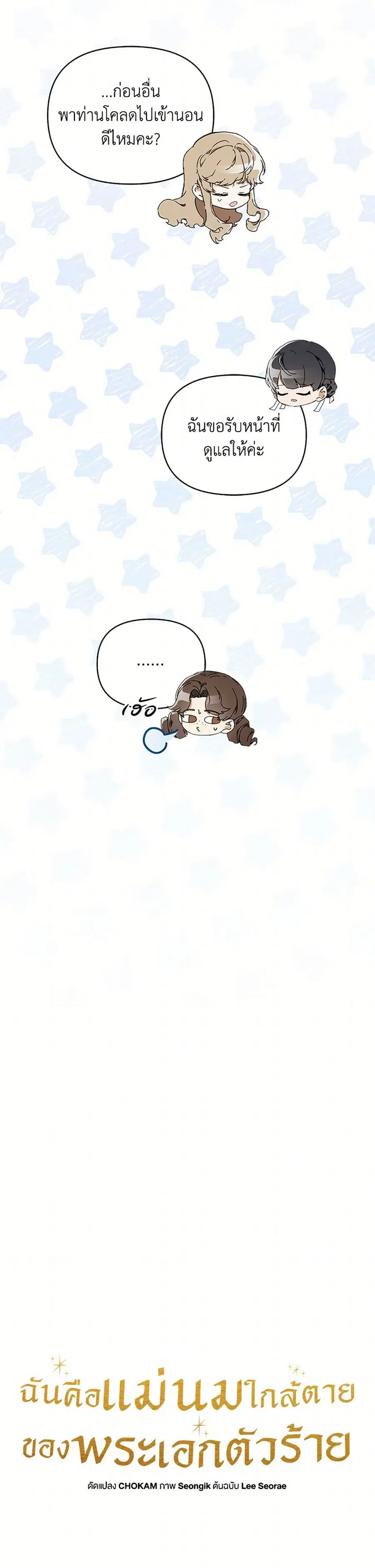 I’m the Villainous Male Lead’s Terminally-Ill Aunt ตอนที่ 65 หน้า 3