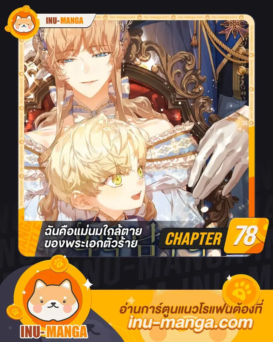 I’m the Villainous Male Lead’s Terminally-Ill Aunt ตอนที่ 78 หน้า 1