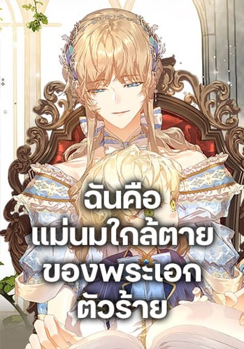 ปก I’m the Villainous Male Lead’s Terminally-Ill Aunt มังงะเกาหลี แปลไทย