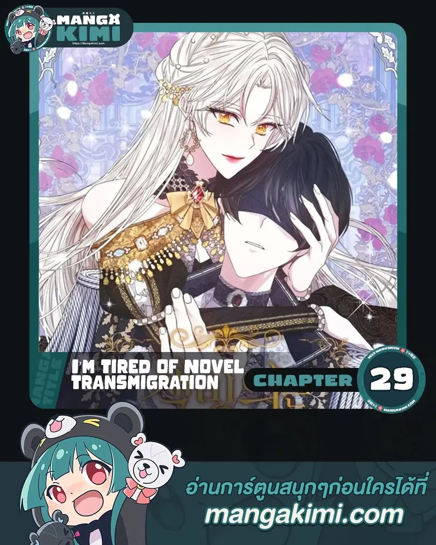 I’m Tired of Novel Transmigration ตอนที่ 29 หน้า 1