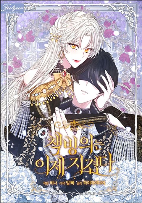ปก I’m Tired of Novel Transmigration มังงะเกาหลี แปลไทย