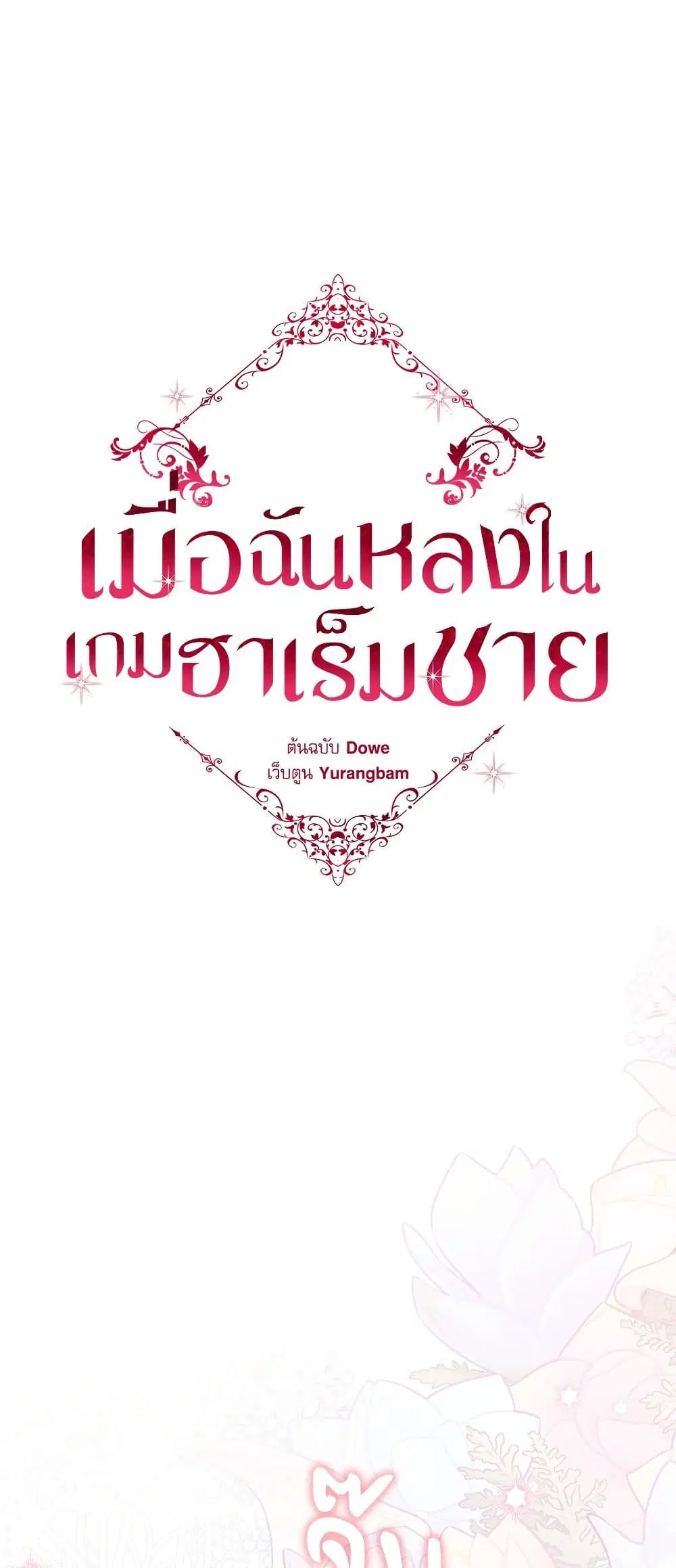 I’m Trapped in a Bloody Reverse Harem Game ตอนที่ 13 หน้า 2