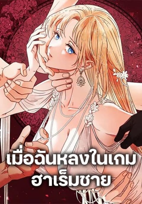 ปก I’m Trapped in a Bloody Reverse Harem Game มังงะเกาหลี แปลไทย