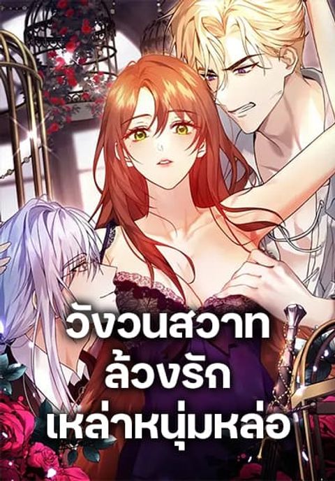ปก I’m Trapped With the Male Leads Who Hate Me มังงะเกาหลี แปลไทย