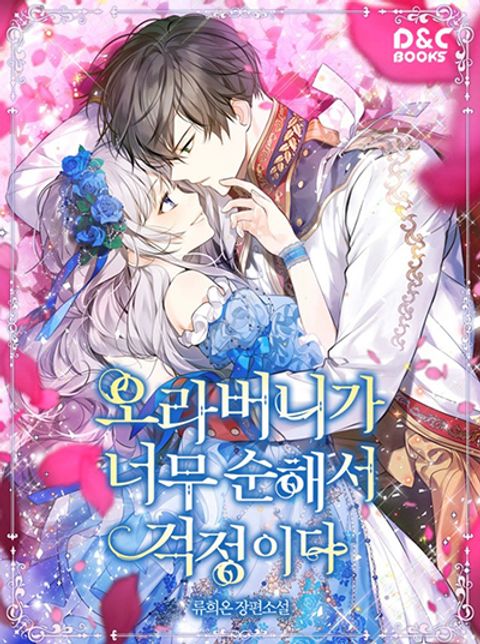 ปก I’m Worried that My Brother is Too Gentle มังงะเกาหลี แปลไทย
