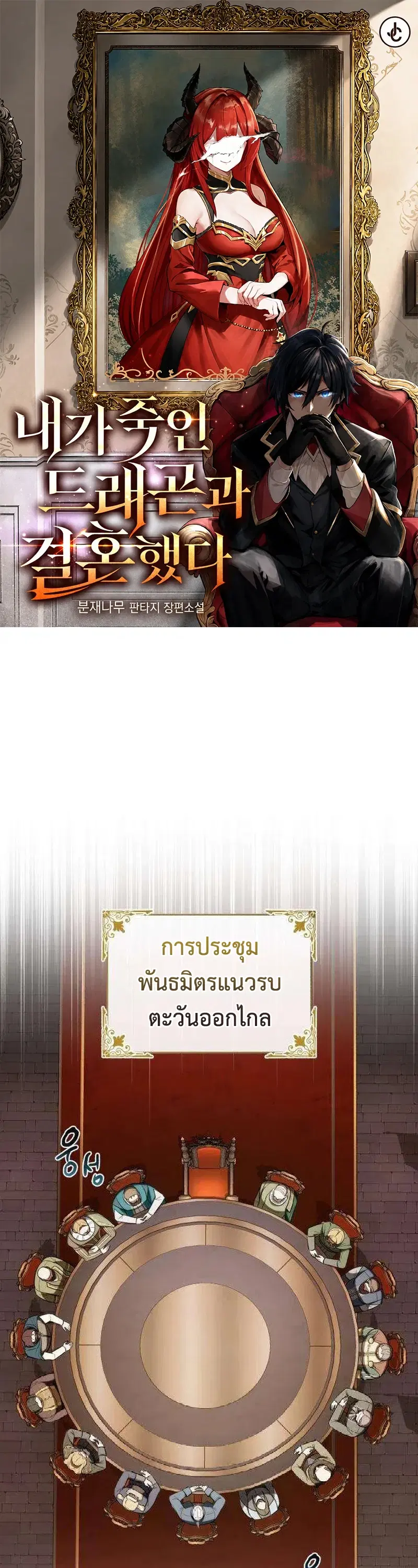 I Married the Dragon I Killed ตอนที่ 5 หน้า 1