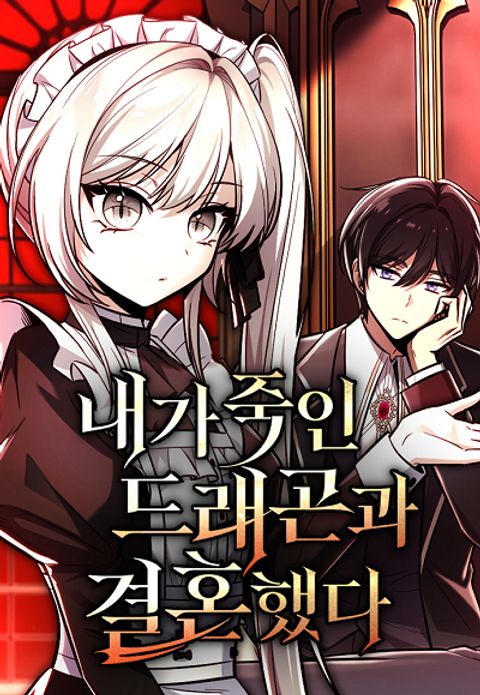 ปก I Married the Dragon I Killed มังงะเกาหลี แปลไทย