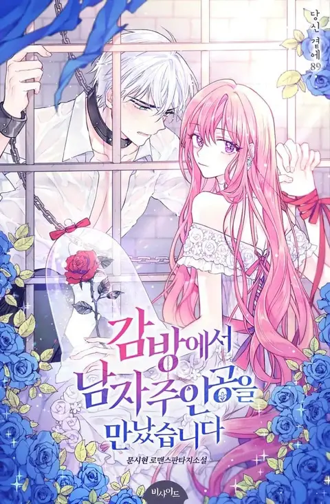 I Met the Male Lead in Prison ตอนที่ 0 หน้า 1