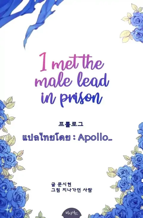 I Met the Male Lead in Prison ตอนที่ 0 หน้า 2