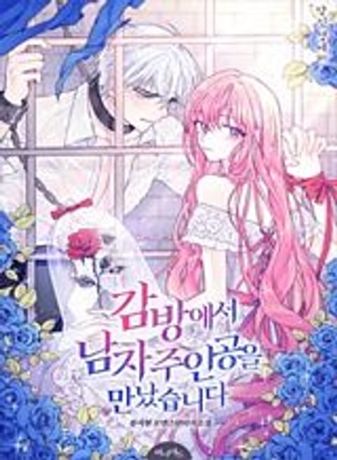 ปก I Met the Male Lead in Prison มังงะเกาหลี แปลไทย