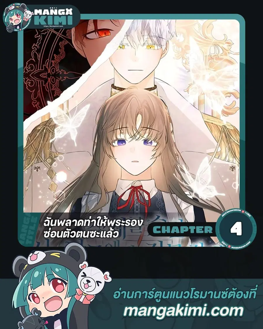 I Mistook the Hidden Identity of the Sub Male Lead ตอนที่ 4 หน้า 1