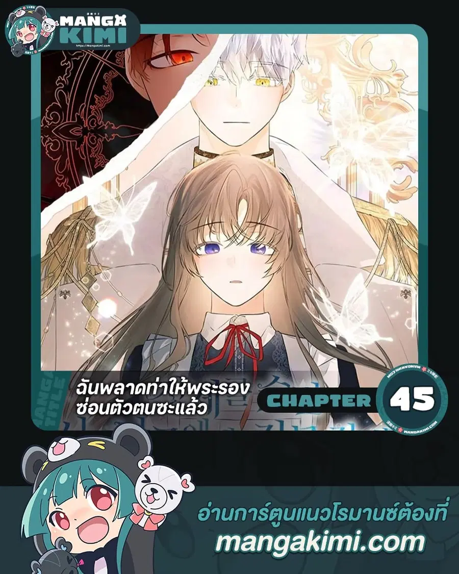 I Mistook the Hidden Identity of the Sub Male Lead ตอนที่ 45 หน้า 1