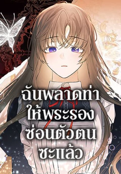 ปก I Mistook the Hidden Identity of the Sub Male Lead มังงะเกาหลี แปลไทย