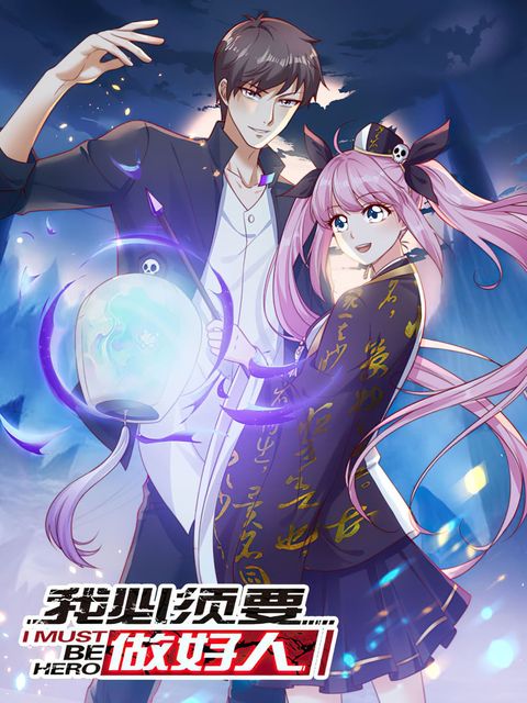 ปก I must be Hero มังงะจีน แปลไทย