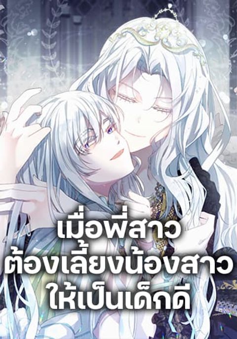 ปก I Need to Raise My Sister Right มังงะเกาหลี แปลไทย